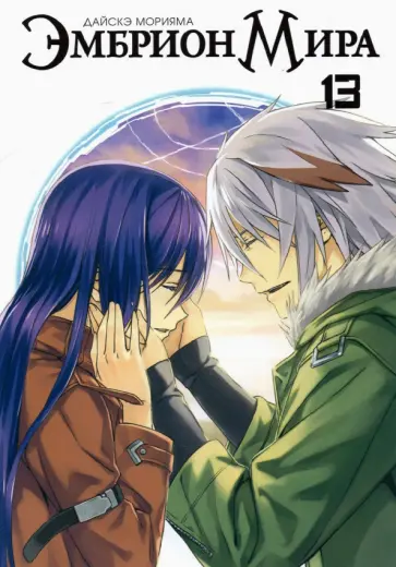 Дайскэ Морияма - Эмбрион мира. Том 13 обложка книги
