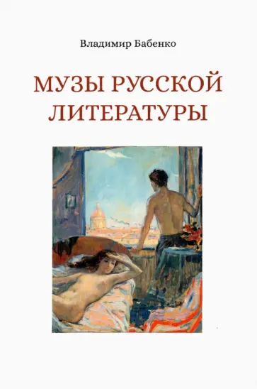 Владимир Бабенко - Музы русской литературы обложка книги
