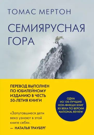 Томас Мертон - Семиярусная гора Томас Мертон - Семиярусная гора обложка книги