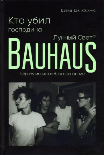 Дэвид Хаскинс - Кто убил господина Лунный Свет? Bauhaus, чёрная магика и благословение обложка книги