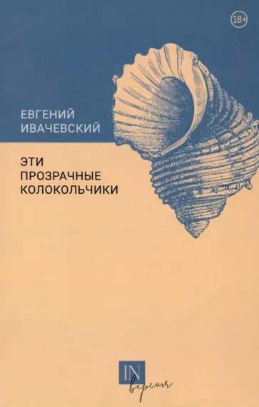 Евгений Ивачевский - Эти прозрачные колокольчики обложка книги