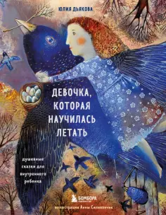Юлия Дьякова - Девочка, которая научилась летать. Душевные сказки для внутреннего ребенка обложка книги