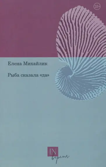 Елена Михайлик - Рыба сказала «да» обложка книги