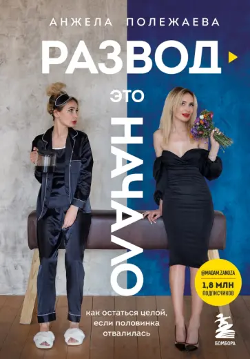 Анжела Полежаева - Развод - это начало. Как остаться целой, если половинка отвалилась обложка книги