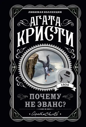 Агата Кристи - Почему не Эванс? обложка книги