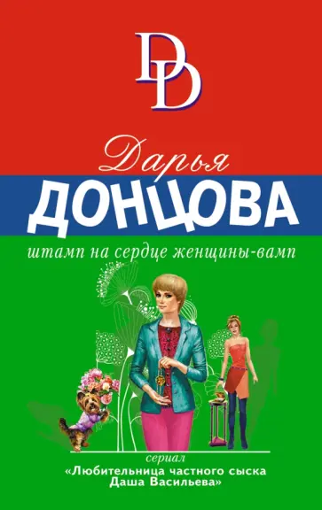 Дарья Донцова - Штамп на сердце женщины-вамп обложка книги