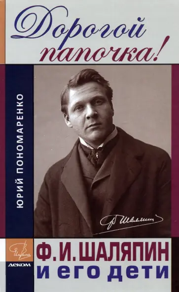 Юрий Пономаренко - Дорогой папочка! Ф. И. Шаляпин и его дети Юрий Пономаренко - Дорогой папочка! Ф. И. Шаляпин и его дети обложка книги
