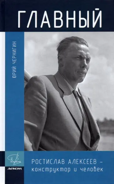 Юрий Чернигин - Главный Юрий Чернигин - Главный обложка книги