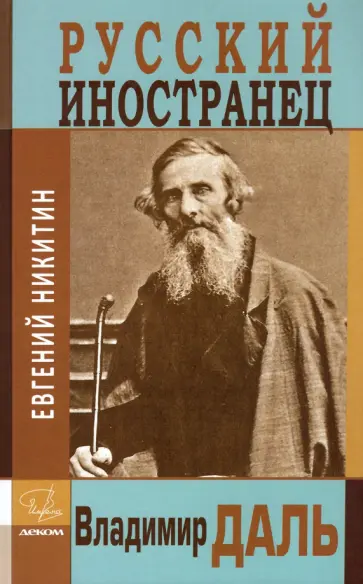 Евгений Никитин - Русский иностранец Владимир Даль обложка книги