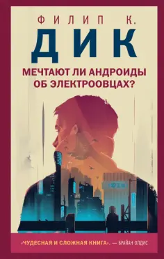 Филип Дик - Мечтают ли андроиды об электроовцах? Филип Дик - Мечтают ли андроиды об электроовцах? обложка книги