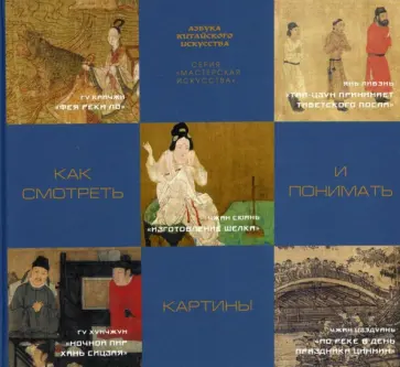 Гуан, Чжоу - Как смотреть и понимать картины обложка книги