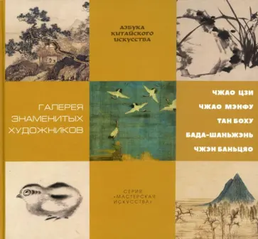 Чжао, Чжао - Галерея знаменитых художников обложка книги