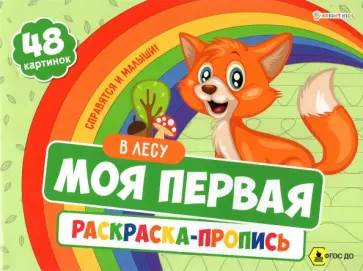 Моя первая раскраска с прописями В Лесу, 24 листа. ФГОС ДО обложка книги