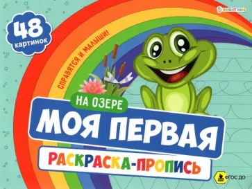 Моя первая раскраска-пропись На озере. ФГОС ДО обложка книги