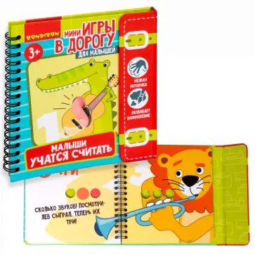 Мини-игры в дорогу  "Малыши учатся считать" обложка книги