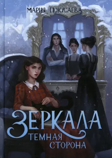 Мария Покусаева - Зеркала. Темная сторона обложка книги