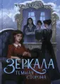 Зеркала