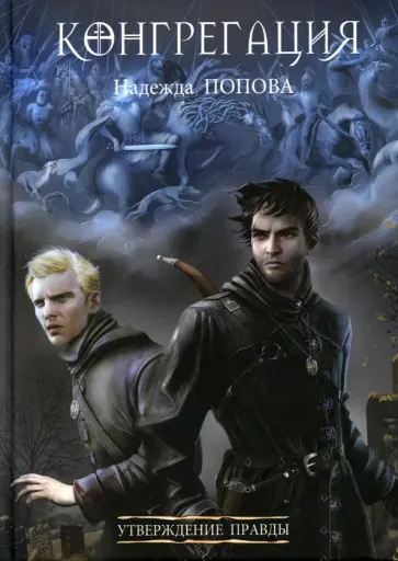 Надежда Попова - Утверждение правды обложка книги