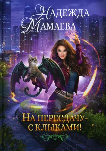 Надежда Мамаева - На пересдачу с клыками обложка книги