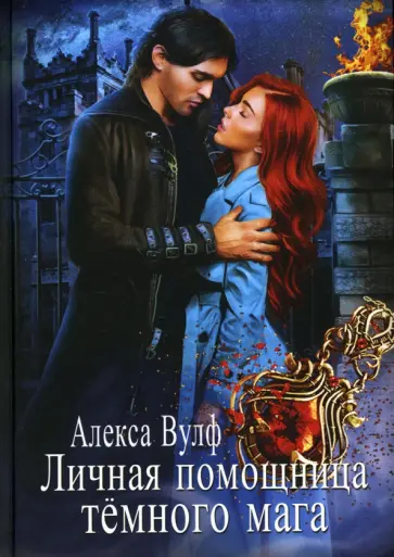 Алекса Вулф - Личная помощница Тёмного мага обложка книги