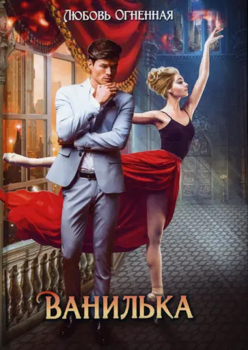 Любовь Огненная - Ванилька обложка книги