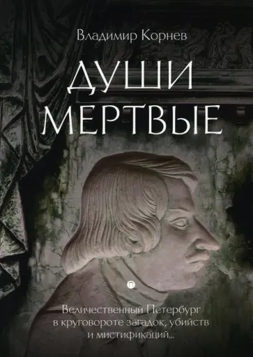 Владимир Корнев - Души мертвые обложка книги