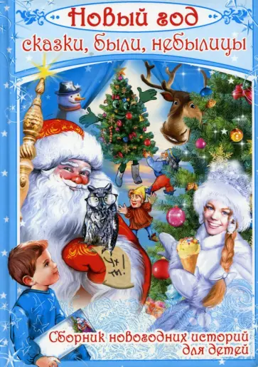 Нестерина, Арсеньева - Новый год. Сказки, были, небылицы Нестерина, Арсеньева - Новый год. Сказки, были, небылицы обложка книги
