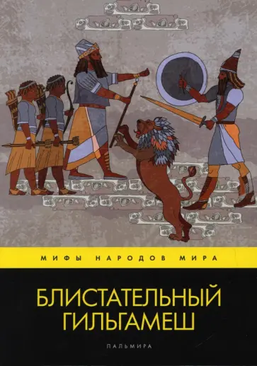 Валерий Воскобойников - Блистательный Гильгамеш Валерий Воскобойников - Блистательный Гильгамеш обложка книги