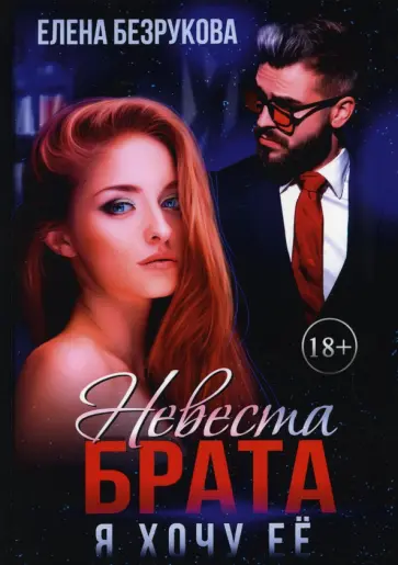 Елена Безрукова - Невеста брата. Я хочу ее обложка книги
