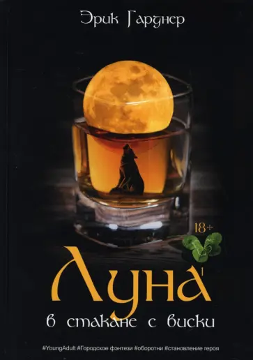 Эрик Гарднер - Луна в стакане с виски. Книга 1. Человек и оборотень обложка книги