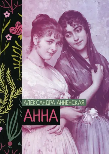 Александра Анненская - Анна Александра Анненская - Анна обложка книги