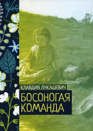 Клавдия Лукашевич - Босоногая команда обложка книги
