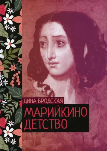 Дина Бродская - Марийкино детство Дина Бродская - Марийкино детство обложка книги