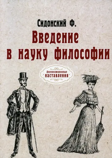 Ф. Сидонский - Введение в науку философии обложка книги