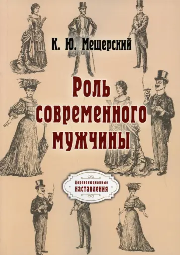К. Мещерский - Роль современного мужчины обложка книги