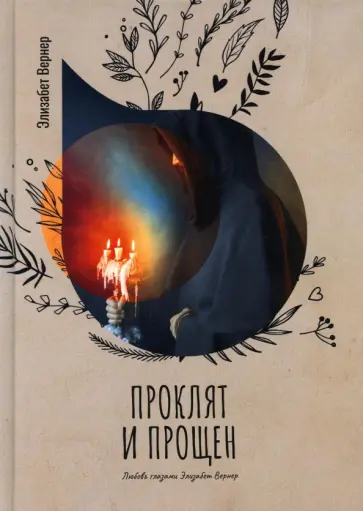 Элизабет Вернер - Проклят и прощен обложка книги
