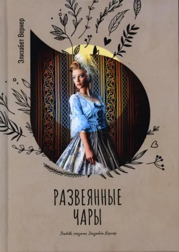 Элизабет Вернер - Развеянные чары обложка книги