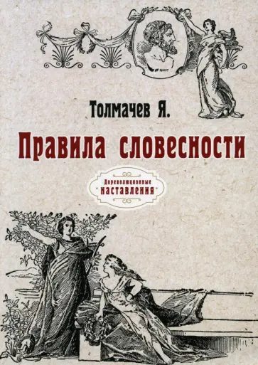 Яков Толмачев - Правила словесности. Репринт обложка книги