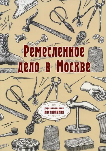 Ремесленное дело в Москве обложка книги