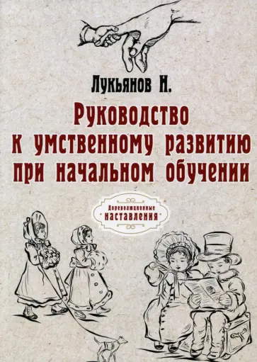 Николай Лукьянов - Руководство к умственному развитию при начальном обучении обложка книги