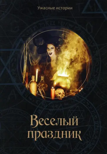 Вера Головачёва - Веселый праздник обложка книги