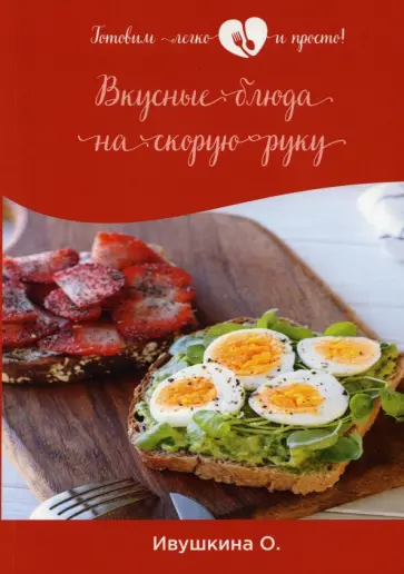 Ольга Ивушкина - Вкусные блюда на скорую руку обложка книги