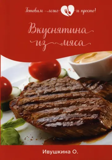 Ольга Ивушкина - Вкуснятина из мяса обложка книги