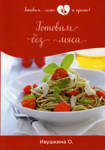 Ольга Ивушкина - Готовим без мяса обложка книги