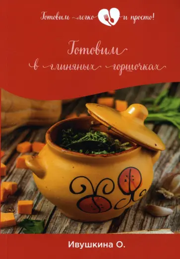 Ольга Ивушкина - Готовим в глиняных горшочках обложка книги