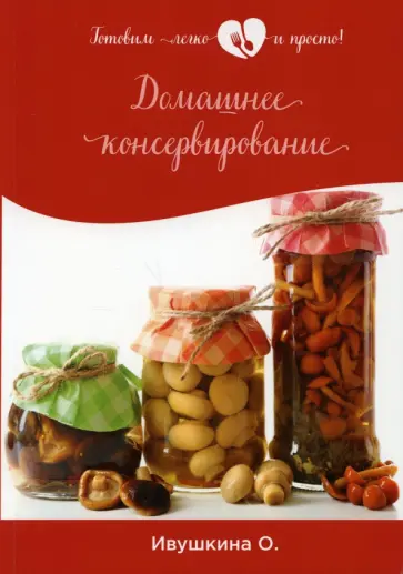 Ольга Ивушкина - Домашнее консервирование обложка книги