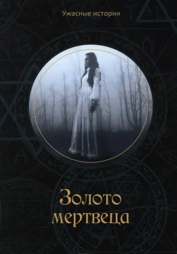 Вера Головачёва - Золото мертвеца обложка книги