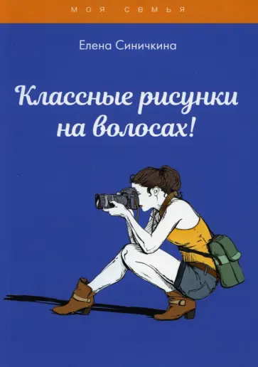 Елена Синичкина - Классные рисунки на волосах! обложка книги
