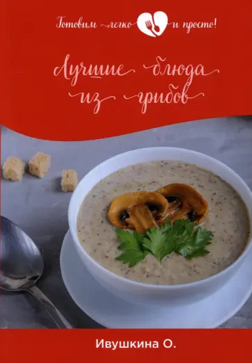 Ольга Ивушкина - Лучшие блюда из грибов обложка книги