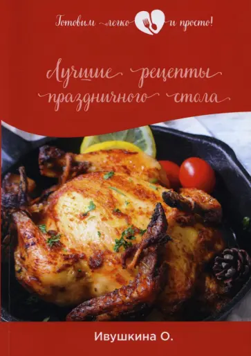 Ольга Ивушкина - Лучшие рецепты праздничного стола обложка книги